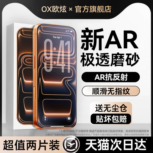 【AR抗反射】欧炫适用苹果钢化膜