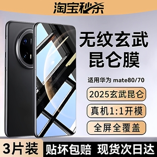 promax全屏防窥60rs保护贴十 欧炫适用华为mate70钢化膜华为mate80pro手机膜mate70air新款 新六代无纹昆仑