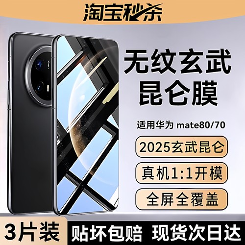 适用华为mate80/70顶配无纹膜