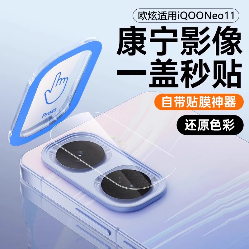 欧炫适用iQOOneo11镜头膜
