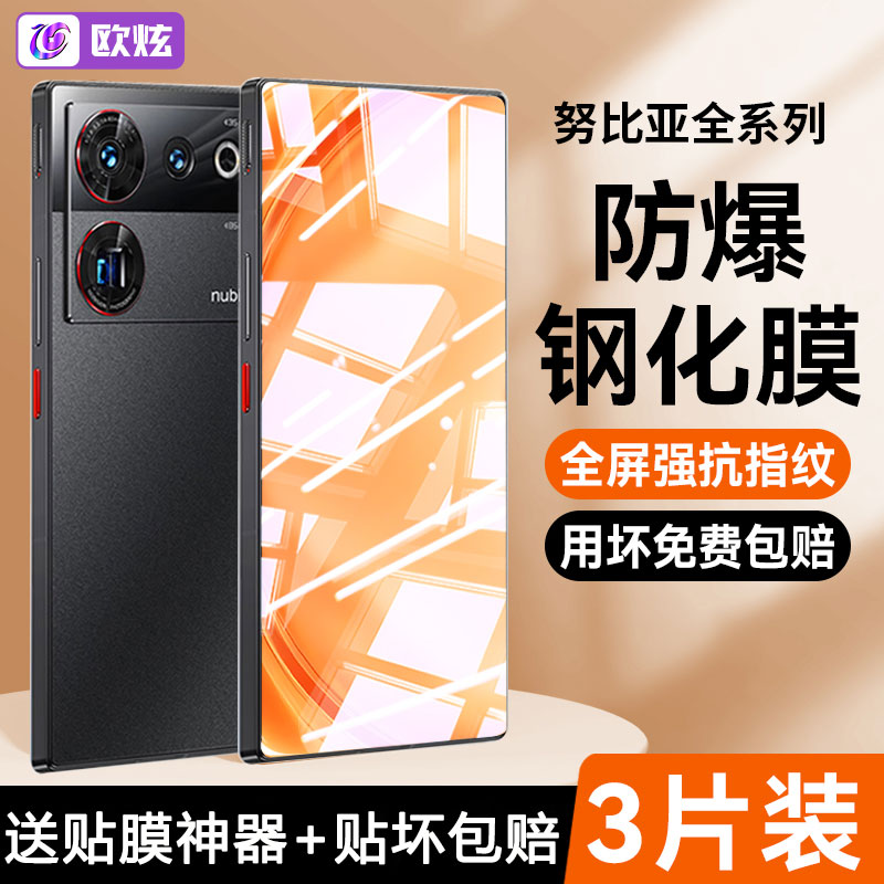 适用努比亚Z50Ultra钢化膜