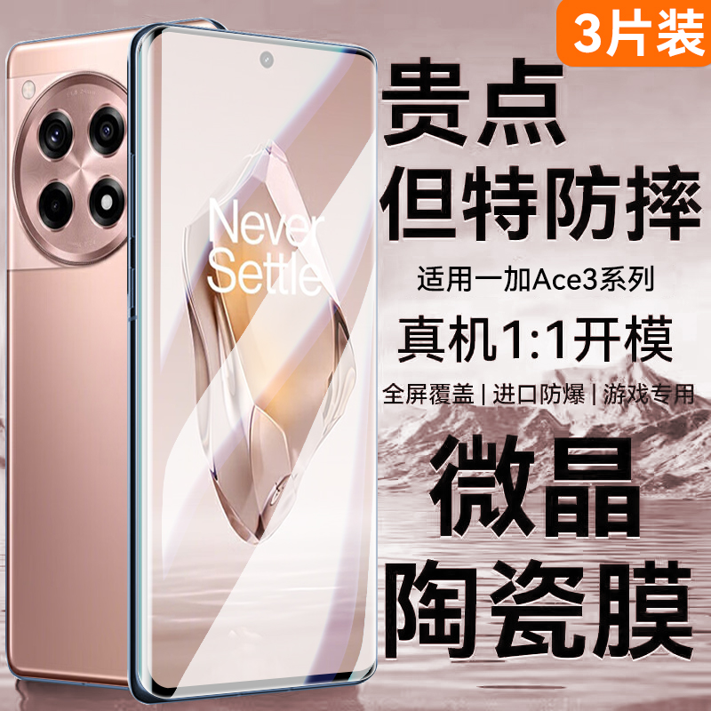 适用于一加ACE3系列钢化膜