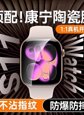 【AR康宁陶瓷】适用苹果手表s11保护膜新款iwatch s11手表膜iPhonewatchs10全屏覆盖表盘配件曲面水凝贴软膜