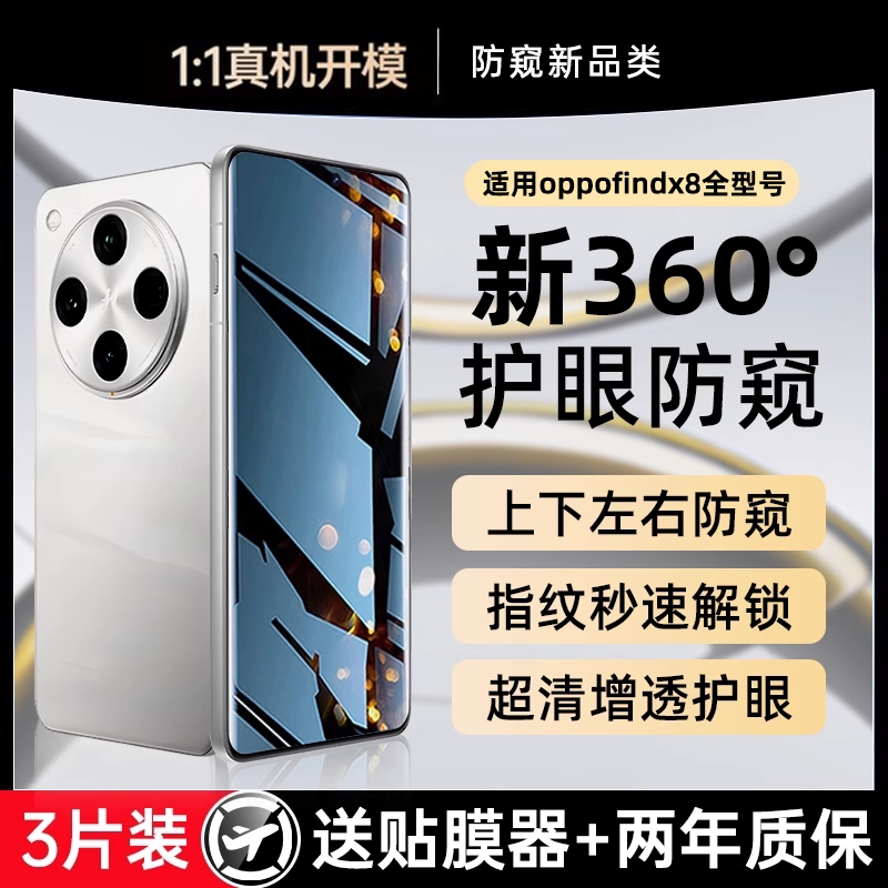 【新360°护眼防窥】适用OPPOFindx8ultra钢化膜findx8手机膜x8pro新款s+保护指纹oppox7por解锁全覆盖水凝贴