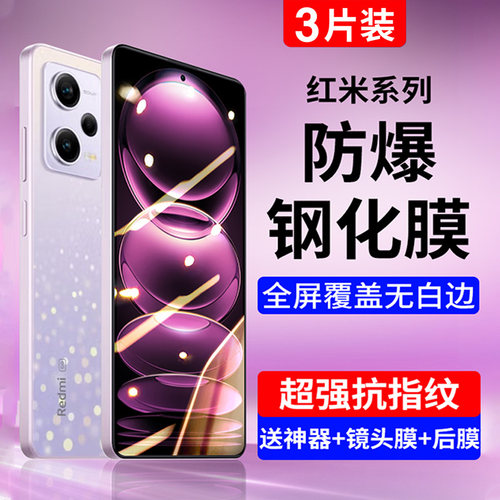 适用红米note12系列钢化膜抗指纹