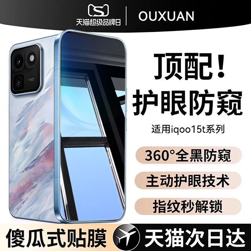 欧炫适用iqoo15防窥膜好贴0气泡图片