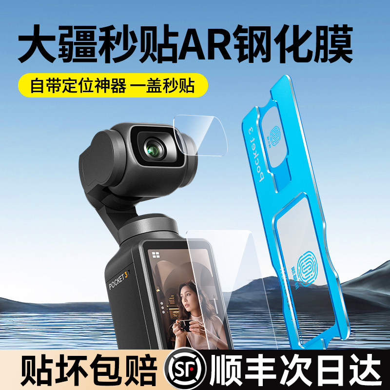 【秒贴神器】适用大疆pocket3钢化膜pocket2屏幕相机膜