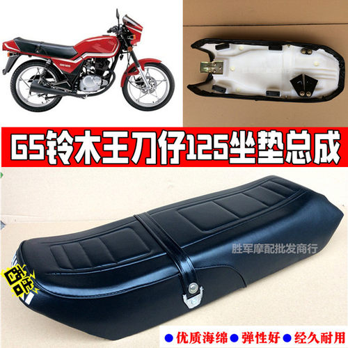 适用铃木王刀仔摩托车座包座皮GS125加厚坐垫防晒皮座包网