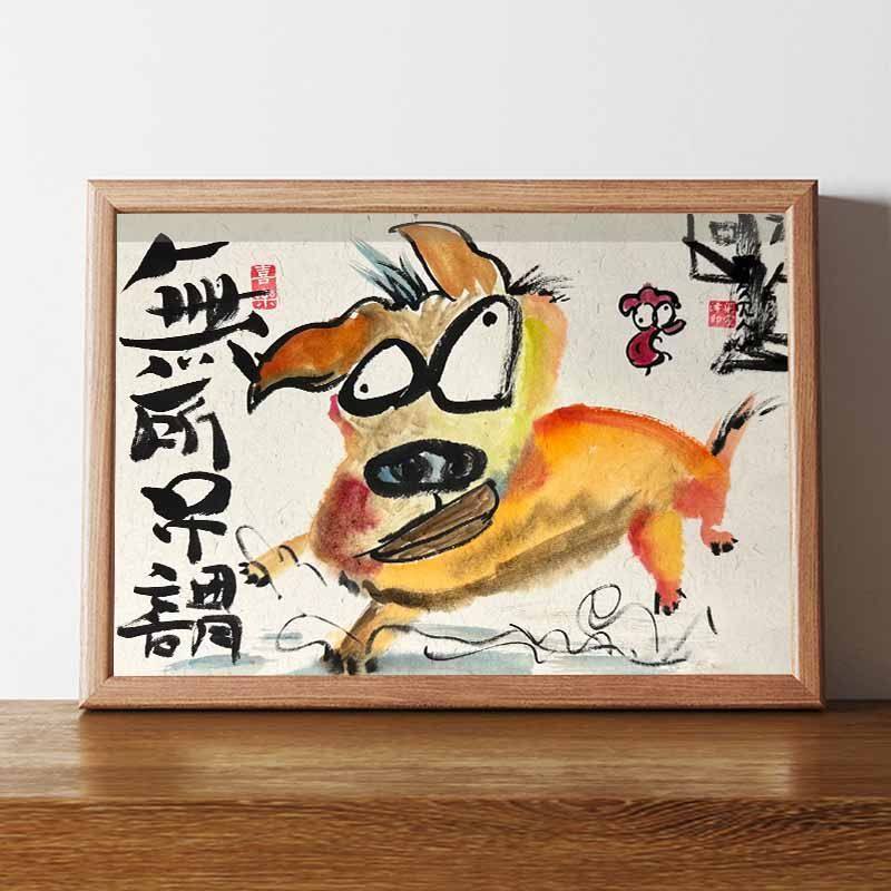 无所吊谓搞笑挂画装饰画名家真迹书法字画挂画相框摆台办公桌摆件,家居饰品,相框/画框,淘宝优惠券,粉丝福利购,淘宝优惠卷