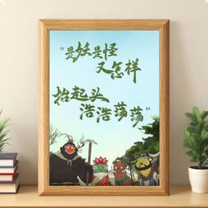 浪浪山小妖怪励志现实创意相框