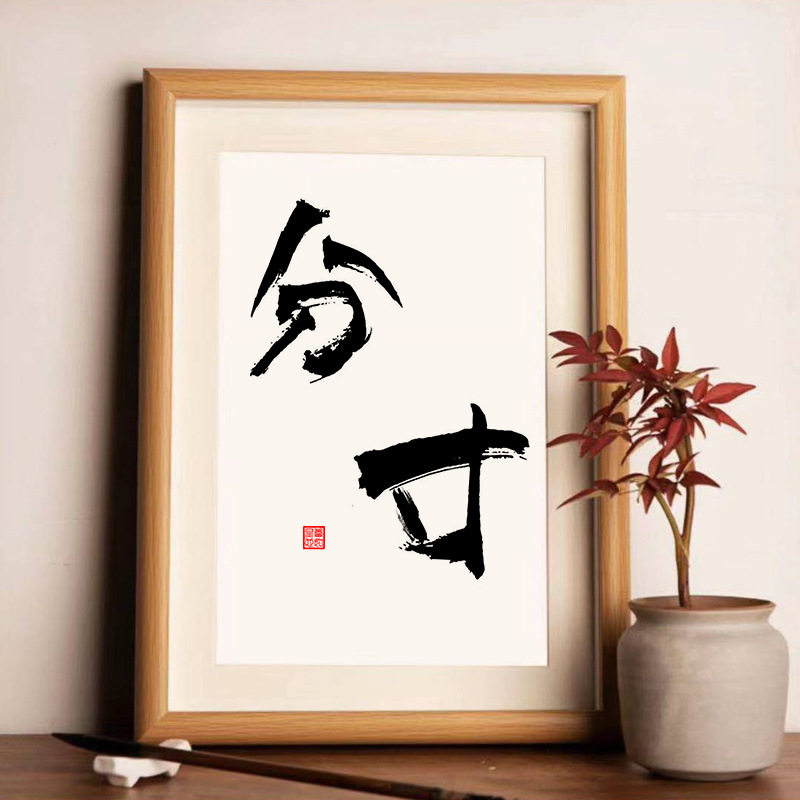 分寸书法摆台书法字画挂墙摆件