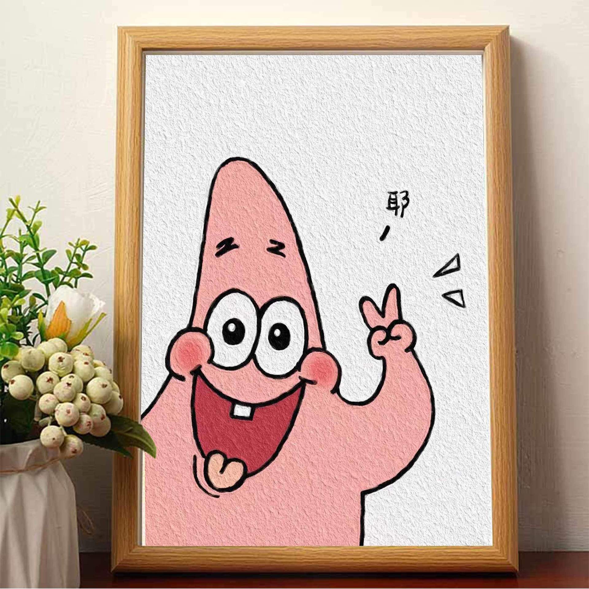 派大星原创生日快乐原木色相框