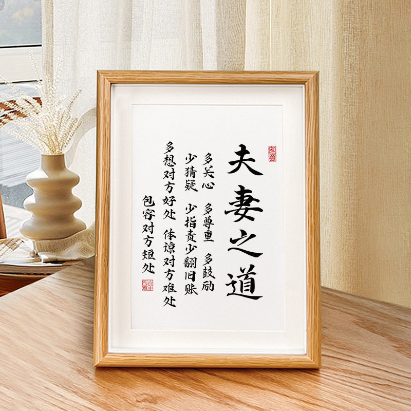 夫妻之道书法字画房间床头摆台画