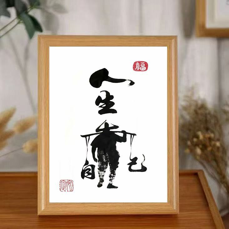 人生靠自己励志桌面相框书房摆件书法创意摆台字画挂画客厅装饰画图片
