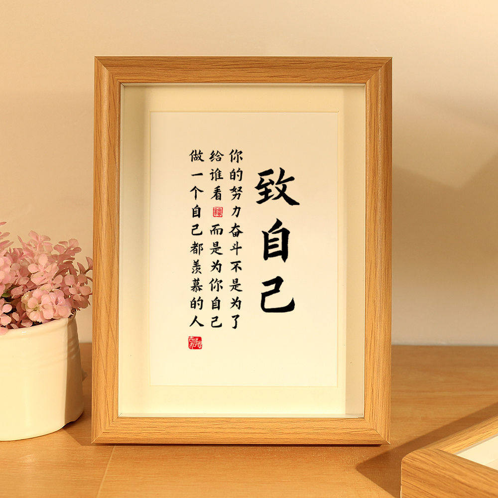 致自己励志文字书法相框摆台办公室书桌自律激励学生学习字画摆件