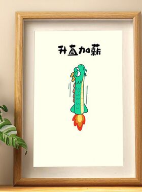 升直加薪喜庆摆件新年相框