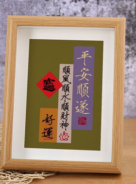 平安顺遂时来运转真玻璃相框