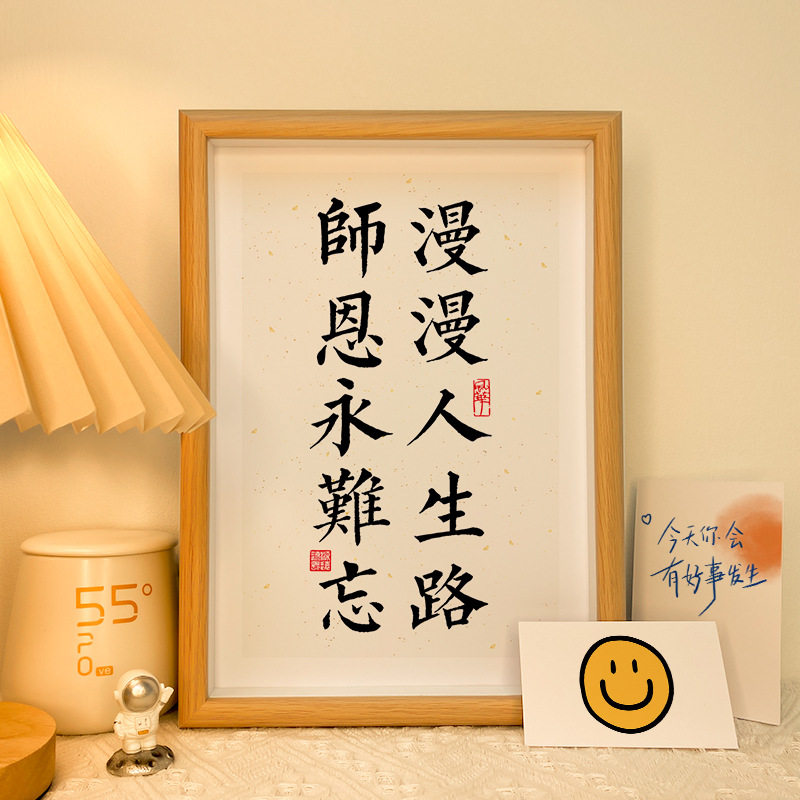 漫漫人生路师恩难忘书法相框