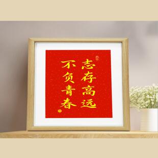 志存高远不负青春励志摆件桌面装饰相框摆台客厅字画书房摆画摆件
