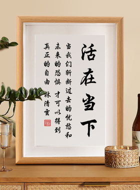 新中式活在当下书法真玻璃相框