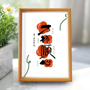 一柿顺心客厅摆件学习励志桌面摆台装饰画玄关相框书法字画小挂画