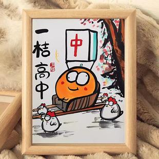 一橘高中搞笑挂画毕业礼物送朋友创意摆件备考礼物房间装饰ins风