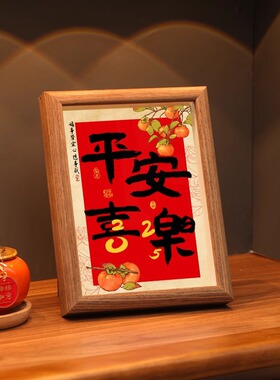 新年喜庆平安喜乐6寸玻璃相框