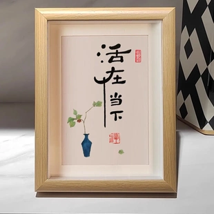 活在当下书法客厅卧室茶室书法字画摆台摆件装饰画书房玄关毛笔字