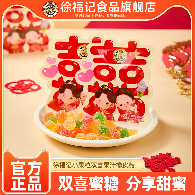 徐福记双喜软糖小果粒果汁橡皮糖结婚婚庆糖果批发订婚喜糖零食大