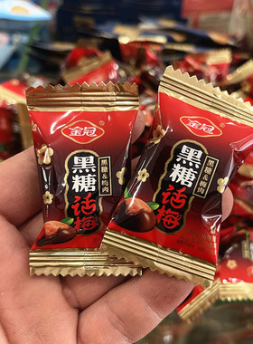 金冠黑糖话梅糖结婚喜糖