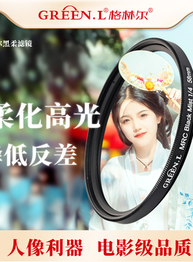 GreenL格林尔黑柔滤镜单反相机朦胧柔焦雾白柔美肤拍摄滤镜电影感镜头柔光梦幻人像1/4 1/2黑柔67 72 77