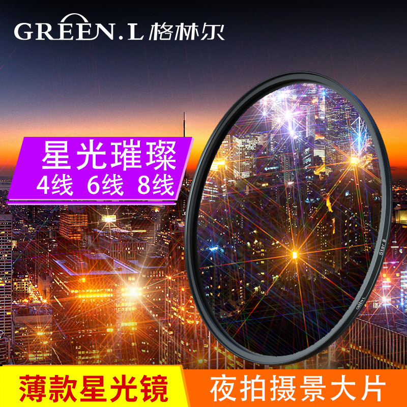 GreenL格林尔超薄可调星光镜4/6/8线星芒镜适用佳能索尼滤镜40.5 52 55 58 67 72 77 82mm单反相机微单配件-封面