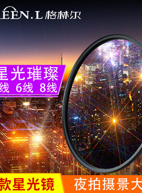 GreenL格林尔 超薄可调星光镜4/6/8线 星芒镜适用佳能索尼滤镜40.5 52 55 58 67 72 77 82mm单反相机微单配件