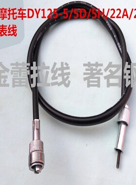 大阳摩托车配件DY125-5/5D/5H/22A/22H里程表线公里线码表线