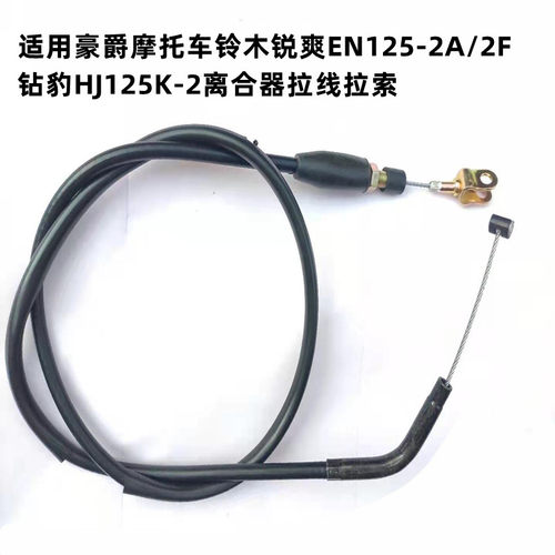 适用摩托车铃木锐爽EN125-2A/2F钻豹HJ125K-2离合器拉线拉索