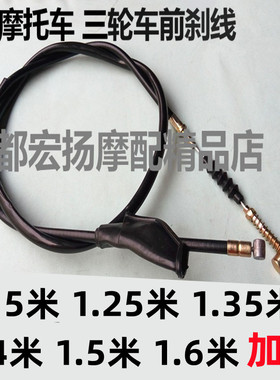 摩托车刹车线三轮车加长1.25 1.4 .5米前刹车线加粗刹车线手把