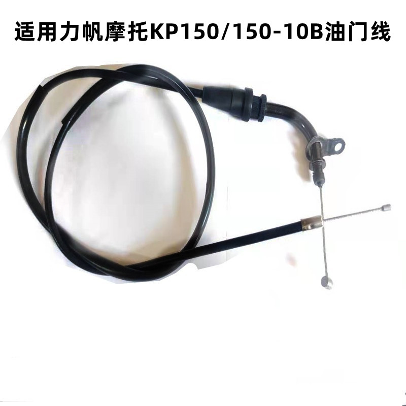 适用力帆摩托车KP150/150-10B油门线