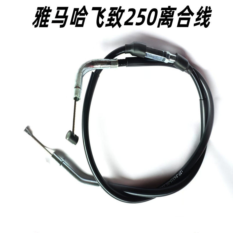 适用雅马哈飞致250离合线 摩托车离合器线
