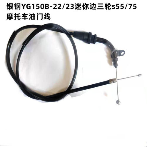 适用银钢YG150B-22/23迷你边三轮s55/75摩托车油门线
