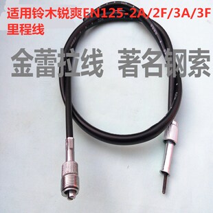 适用摩托车铃木锐爽EN125-2A/2F/3A/3F里程线码表线速度表计速线