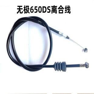 适用无极机车 无极650DS摩托车离合线