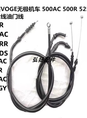 适用隆鑫VOGE无极机车200 500R 500AC525R525AC300rr离合线油门线