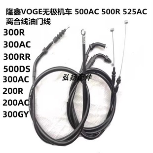 适用隆鑫无极500R\500AC\525R\525AC\300rr\250RR离合线油门线