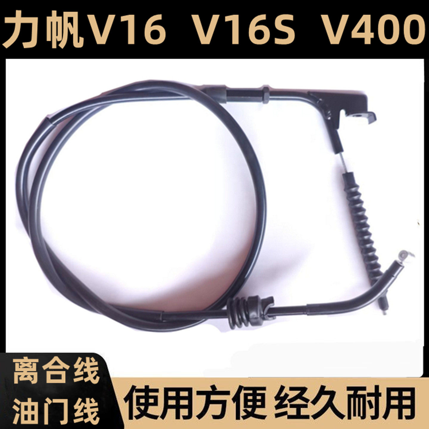 原厂力帆250-D/250-E/V16款V400原装正品离合线离合器线油门线