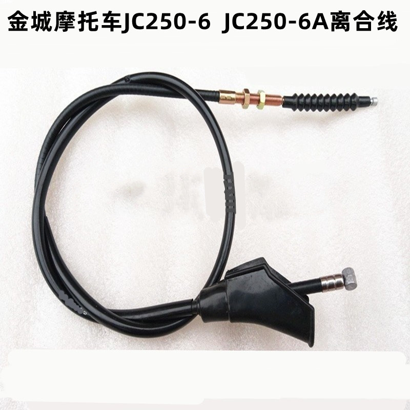 适用金城太子摩托车JC250-6  JC250-6A 离合线