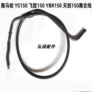 适用雅马哈摩托车 YS150 飞致150 YBR150 天剑150  离合线