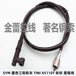 适用摩托车SYM 厦杏 三阳机车TINI XS110T听你 国三码表线里程线