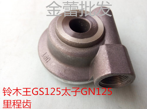 铃木王GS125摩托车里程齿