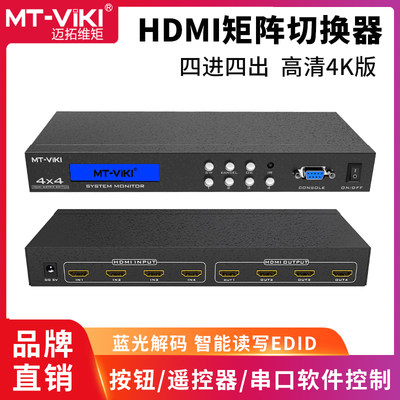 迈拓维矩HDMI矩阵切换器4进4出