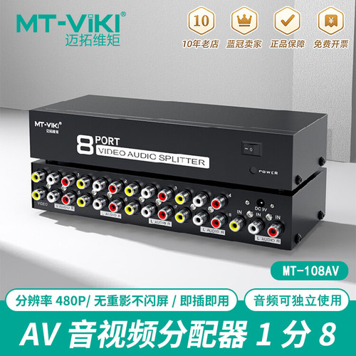 迈拓8口三莲花AV分配器1进8出
